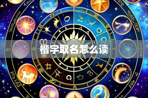 楷字取名怎么读