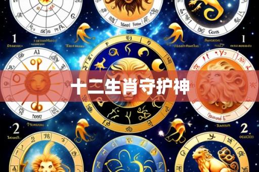 十二生肖守护神