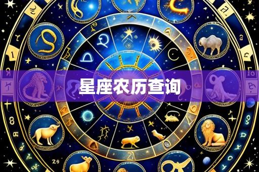 星座农历查询