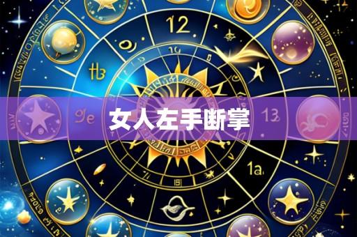 女人左手断掌