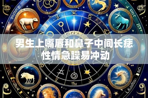 男生上嘴唇和鼻子中间长痣 性情急躁易冲动