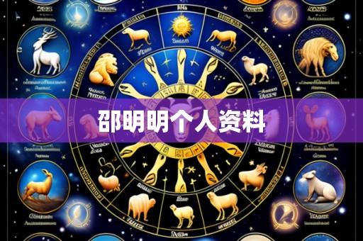 邵明明个人资料