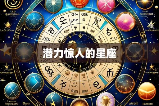 潜力惊人的星座