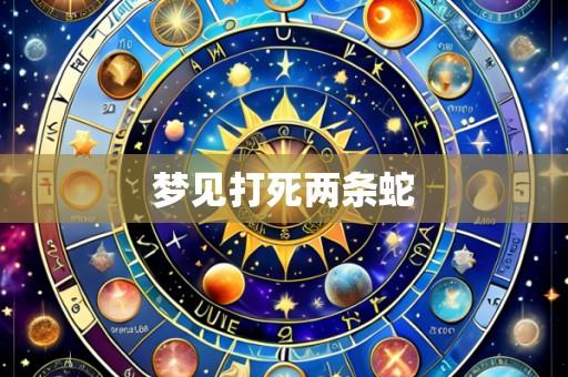 梦见打死两条蛇