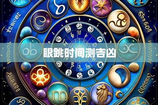 眼跳时间测吉凶