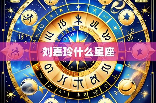 刘嘉玲什么星座