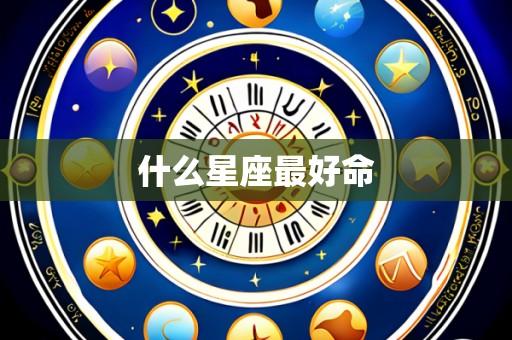 什么星座最好命