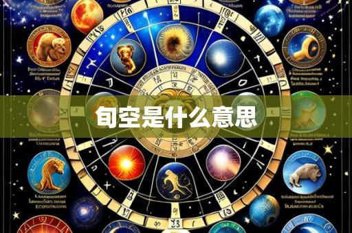 旬空是什么意思