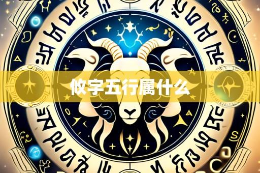 攸字五行属什么
