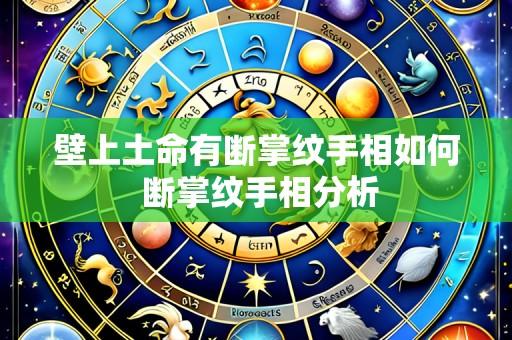 壁上土命有断掌纹手相如何 断掌纹手相分析
