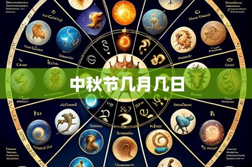 中秋节几月几日
