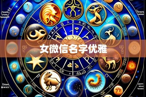 女微信名字优雅
