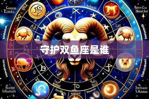守护双鱼座是谁
