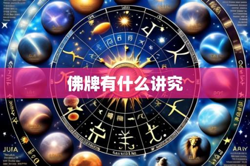 佛牌有什么讲究