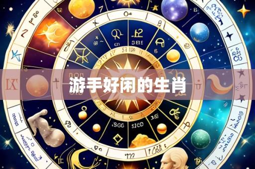 游手好闲的生肖