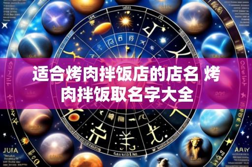 适合烤肉拌饭店的店名 烤肉拌饭取名字大全