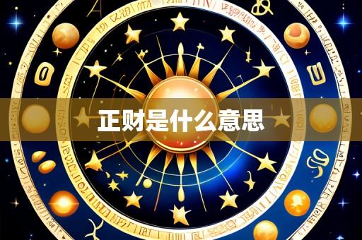 正财是什么意思