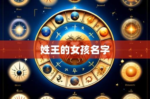 姓王的女孩名字