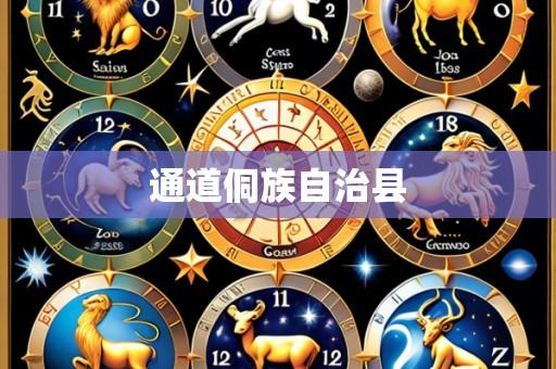 通道侗族自治县