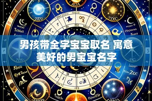 男孩带全字宝宝取名 寓意美好的男宝宝名字
