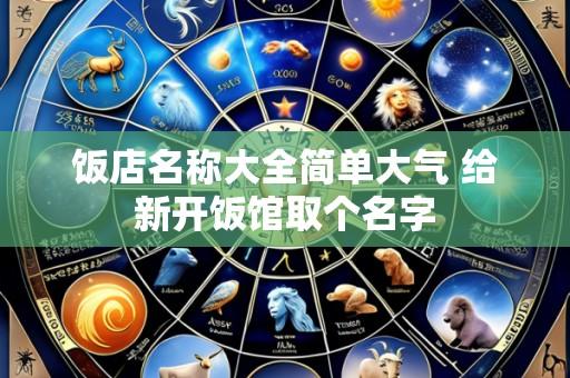 饭店名称大全简单大气 给新开饭馆取个名字