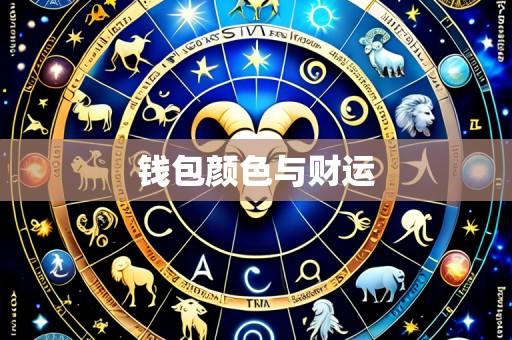 钱包颜色与财运