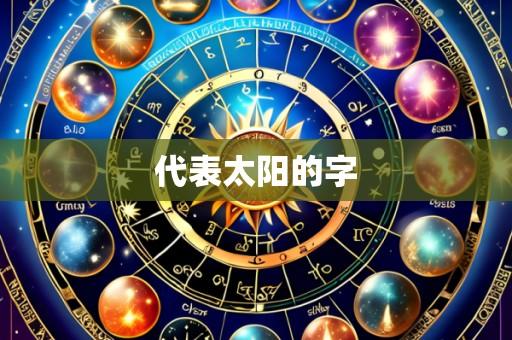 代表太阳的字