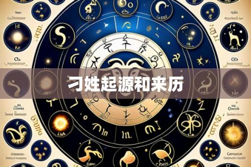 刁姓起源和来历