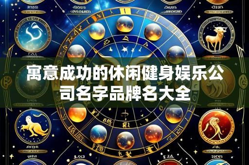 寓意成功的休闲健身娱乐公司名字品牌名大全