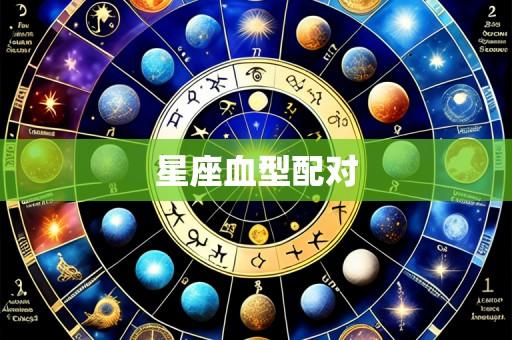 星座血型配对