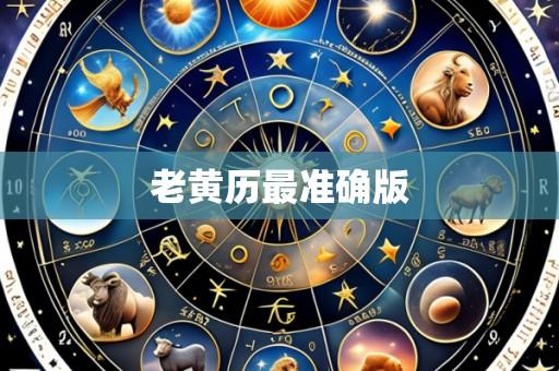 老黄历最准确版