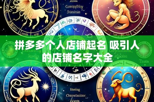 拼多多个人店铺起名 吸引人的店铺名字大全