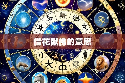 借花献佛的意思
