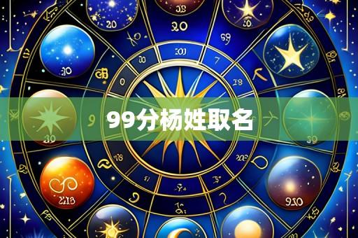 99分杨姓取名