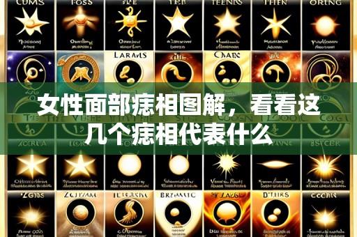 女性面部痣相图解,看看这几个痣相代表什么
