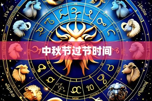 中秋节过节时间