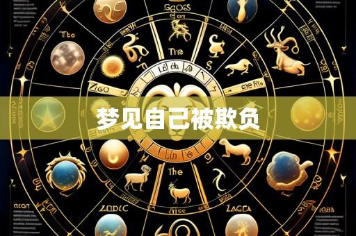 梦见自己被欺负