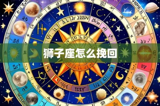 狮子座怎么挽回
