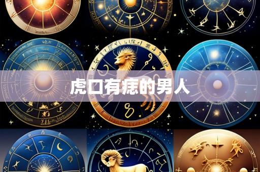 虎口有痣的男人