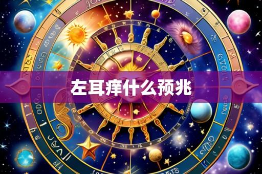左耳痒什么预兆