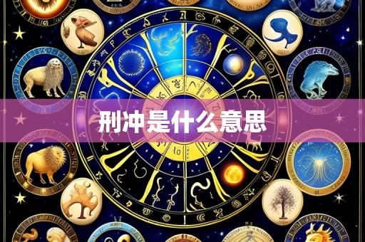 刑冲是什么意思
