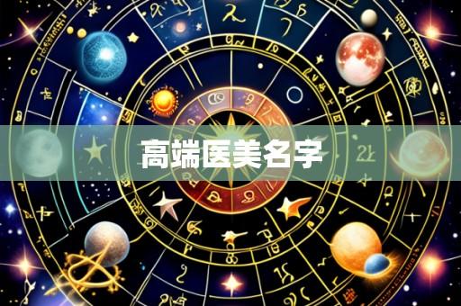 高端医美名字