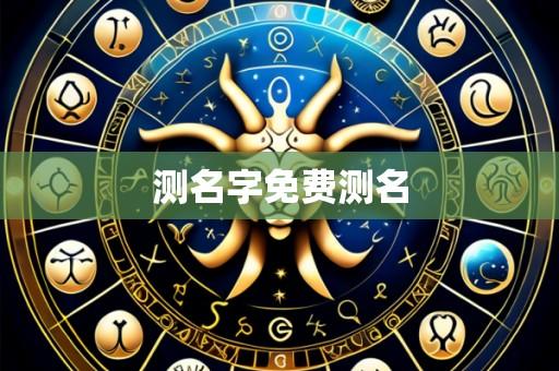 测名字免费测名