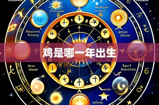 鸡是哪一年出生