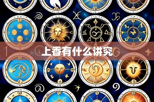 上香有什么讲究