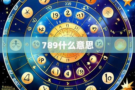 789什么意思