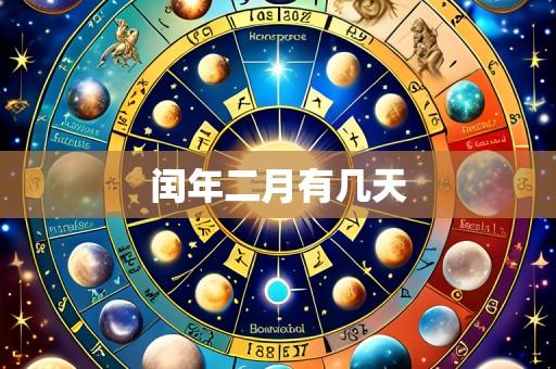 闰年二月有几天