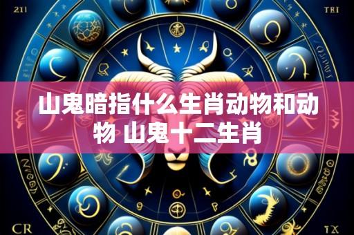 山鬼暗指什么生肖动物和动物 山鬼十二生肖