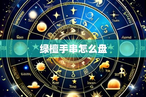 绿檀手串怎么盘