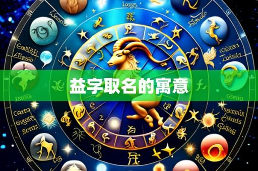 益字取名的寓意